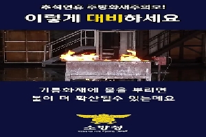 [소방청] 추석연휴 주방화재주의보! 이렇게 대비하세요 