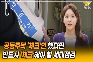 [소방청] 공동주택에 살고 있다면? 첵!첵!첵! ☞ 공동주택 소방시설 세대점검, 이렇게 하세요 