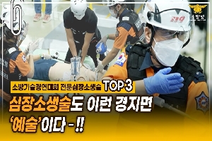 [소방청] 소방기술경연대회 구급 분야 ‘전문심장소생술 부문’ TOP3 