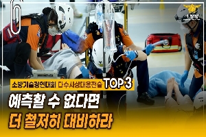 [소방청] 소방기술 경연대회 구급 분야 ‘다수사상대응전술’부문 경연 TOP3 