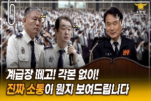 [소방청] 소방 최초! 최일선 현장 지휘관들과 ‘터놓고’얘기했습니다 