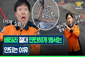 [소방청] 배터리 내장형 이동수단 🔥화재의 몰랐던 사실! 🔊알려드릴까요? 