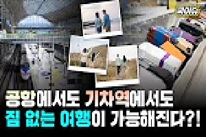 [국토교통부] 이제는 부산역·순천역·목포역 등 7개 역에서 빈손으로 여행 갈 수 있다?! 