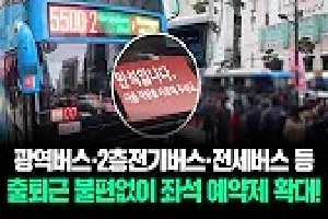 [국토교통부] 좌석예약제 69개 노선 확대로 광역버스 출퇴근 무한대기 해소된다? 