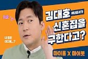 [국토교통부] 김대호 아나운서가 신혼집을 구한다고?｜마이홈포털 마이봇 사용법! 