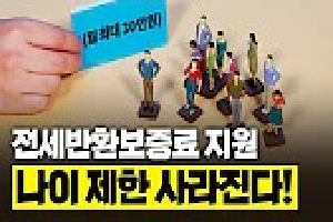 [국토교통부] 전세보증금반환보증 보증료 이제는 모든 연령이 혜택받을 수 있다? 