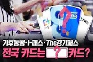 [국토교통부] 교통비 부담을 덜어줄, 나에게 딱 맞는 교통 할인 카드는? | K-PASS 출시 | 