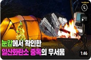 [소방청] 캠핑러들 주목! 위험 시그널이 울리는데 단 7초도 걸리지 않았습니다 