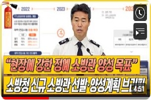 [소방청] 신규 소방공무원 선발·양성! #현장강화형으로 과감하고! 혁신적으로! 개선하겠습니다※ 소방청 신규 소방공무원 선발양성계획 브리핑(1.23.) 풀버전 