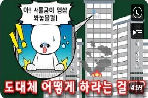 [소방청] 🏢아파트에서 🔥화재가 발생하면 🙄도대체 어떻게 하라는 걸까? [사물궁이 X 소방청] 