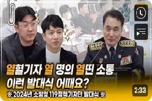 [소방청] #남다른_소통으로 더 의미it었던 24년 소방청 119정책기자단 발대식 