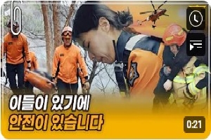 [소방청] 국민의 생명과 재산을 수호하는 이 시대의 영웅들! 국민 곁에 준비된 든든한 119의 💪강려크한 포스 뿜습니다 