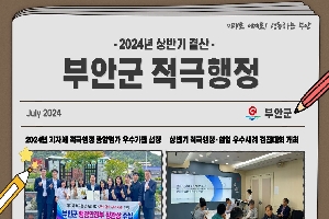 [전북특별자치도 부안군] 2024년 상반기 적극행정 소식지 