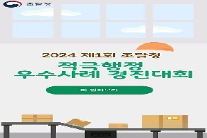 [조달청] (조달청 국민모니터링단) 2024년도 제1회 조달청 적극행정 우수사례 영상<YouTube Shorts> 