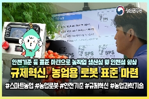 [농촌진흥청] 규제혁신, 농업용 로봇 표준 마련 