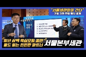 [관세청] 1년 365일, 수출입기업의 든든한 파트너, 서울본부세관! 