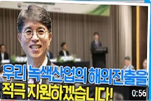 [환경부] 녹색산업의 해외진출을 적극 지원하겠습니다! | 녹색인프라 해외수출 지원펀드 투자 협약식 