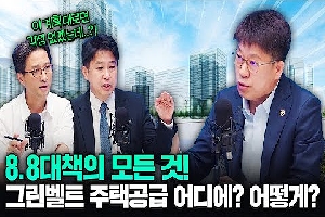 [국토교통부] 그린벨트 주택공급 어디에? 어떻게? | 8.8 주택공급정책 총정리! | 