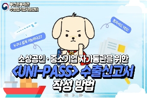 [관세청] 소상공인·중소기업 자가통관을 위한 UNI-PASS(유니패스) 수출신고서 작성방법 