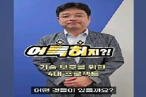 [특허청] 기술 보호를 위한 4대 프로젝트가 있다고? 