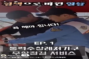 (해양경찰청) EP1 적극행정으로 달라진 일상 