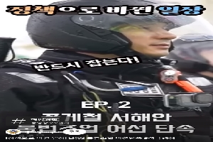 (해양경찰청) EP2 적극행정으로 달라진 일상 