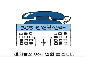 [재외동포청]언제 어디서나 간편하게 상담 가능한 재외동포 365 민원콜센터 