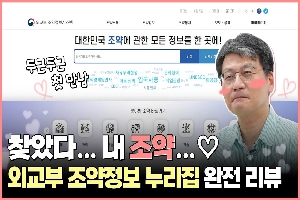 [외교부] 찾았다.. 내 조약 누리집..🧡 지구본 연구소 최준영 박사의 외교부 조약정보 누리집 완전 리뷰 