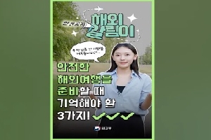 [외교부] [안전공지📢해외알림이] 추석 연휴 간 여행을 계 획중이신가요? 