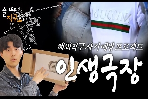 [관세청] 직구 인생에 대위기가 찾아왔다! 해외직구📽 인생극장🎞 