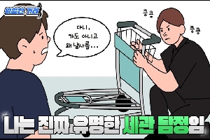 [관세청] 나는 진짜 유명한 세관 탐정임[위험한 거래 EP.2] 