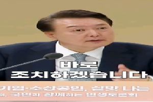 [중기부] 당장 조치하세요! 윤 대통령이 '즉시' 조치하라고 지시한 것은? 