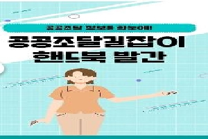 [조달청] (조달청 국민모니터링단) 공공조달 정보를 한눈에! 공공조달길잡이 핸드북 발간<YouTube Shorts> 