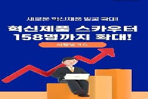 [조달청] (조달청 국민모니터링단) 혁신제품 스카우터 158명까지 확대<YouTube Shorts> 