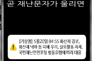 [기상청] 화산분출 시 우리는 어떻게 해야할까요? 