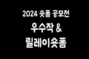 2024 적극행정&공직문화혁신 숏폼 공모전 우수작 및 릴레이숏폼 