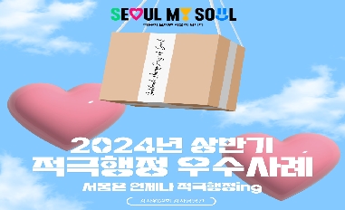 2024년 상반기 서울시 적극행정 우수사례 