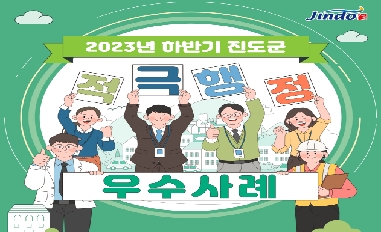 2023년 하반기 진도군 우수공무원/우수협업팀 선발 