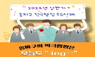 2024년 상반기 송파구 적극행정 우수사례 카드뉴스 공유 