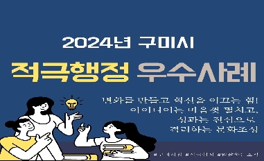 [구미시] 2024년 구미시 적극행정 우수사례 