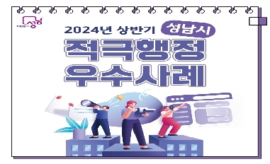 2024년 상반기 성남시 적극행정 우수사례 카드뉴스 