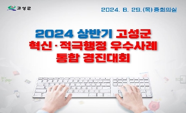 2024년 상반기 경남 고성군 혁신·적극행정 우수사례 카드뉴스 