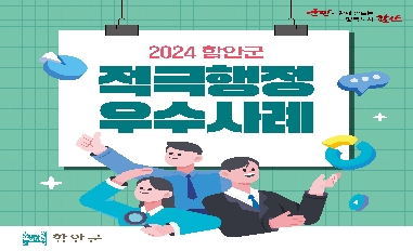 2024년 상반기 경남 함안군 적극행정 우수사례 