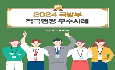 2024 국방부 적극행정 우수사례 top4 