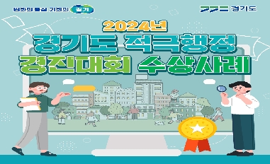 2024년 경기도 적극행정 우수사례 경진대회 수상사례 카드뉴스 