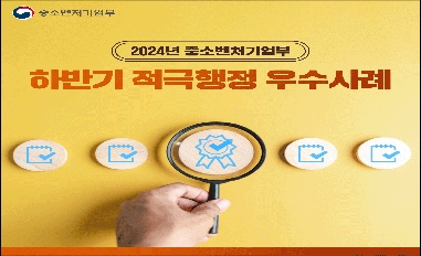 [중기부] 2024년 하반기 적극행정 우수사례 