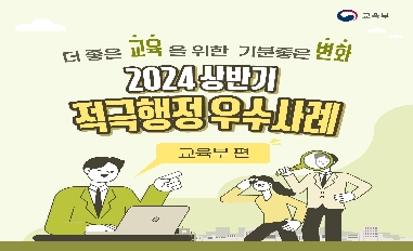 2024년 교육부 상반기 적극행정 경진대회 우수사례 