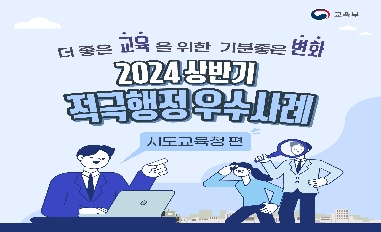 2024년 상반기 교육부 적극행정 경진대회 우수사례(시도교육청) 