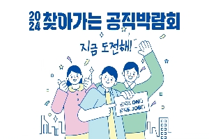 2024 공직박람회 주요행사 