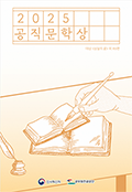 2025 공직문학상 수상작품집 표지